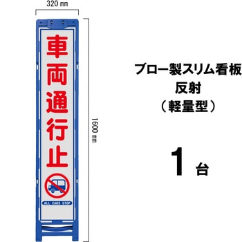 ブロー製スリム看板 反射(軽量型) ブラスト興業