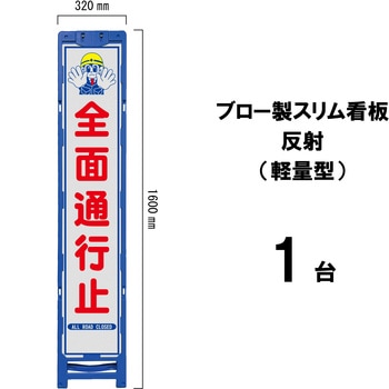 ブロー製スリム看板 反射(軽量型) ブラスト興業