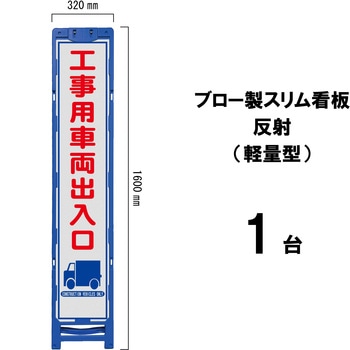 ブロー製スリム看板 反射(軽量型) ブラスト興業