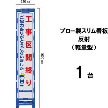 ブロー製スリム看板 反射(軽量型) ブラスト興業
