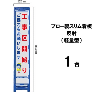 ブロー製スリム看板 反射(軽量型) ブラスト興業