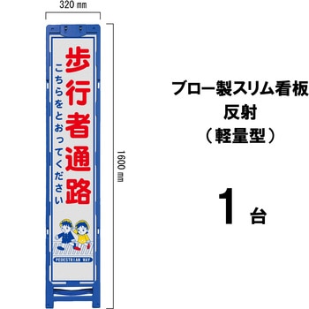 ブロー製スリム看板 反射(軽量型) ブラスト興業