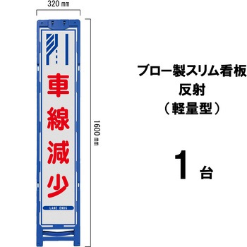 ブロー製スリム看板 反射(軽量型) ブラスト興業