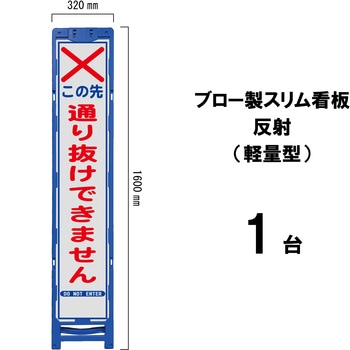ブロー製スリム看板 反射(軽量型) ブラスト興業