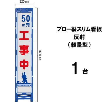 ブロー製スリム看板 反射(軽量型) ブラスト興業