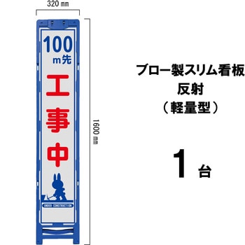 ブロー製スリム看板 反射(軽量型) ブラスト興業