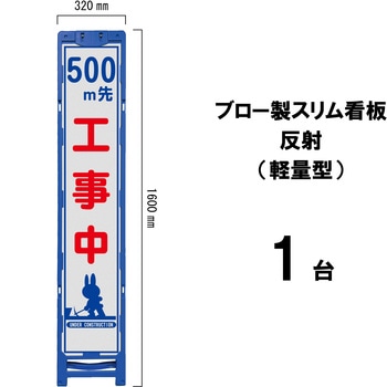 ブロー製スリム看板 反射(軽量型) ブラスト興業
