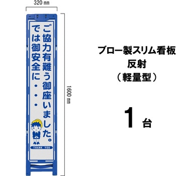 ブロー製スリム看板 反射(軽量型) ブラスト興業