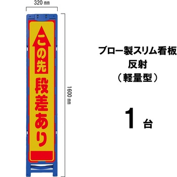 ブロー製スリム看板 反射(軽量型) ブラスト興業