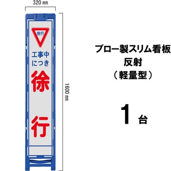 ブロー製スリム看板 反射(軽量型) ブラスト興業