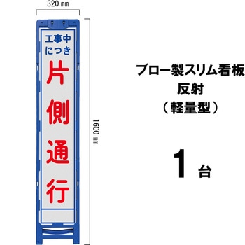 ブロー製スリム看板 反射(軽量型) ブラスト興業