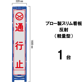 ブロー製スリム看板 反射(軽量型) ブラスト興業