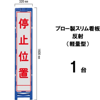 ブロー製スリム看板 反射(軽量型) ブラスト興業