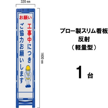ブロー製スリム看板 反射(軽量型) ブラスト興業