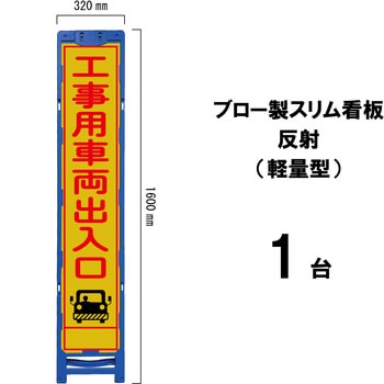 ブロー製スリム看板 反射(軽量型) ブラスト興業