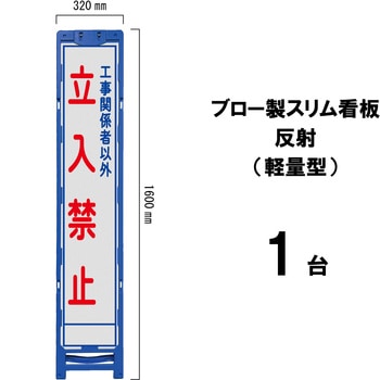 ブロー製スリム看板 反射(軽量型) ブラスト興業