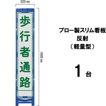 ブロー製スリム看板 反射(軽量型) ブラスト興業