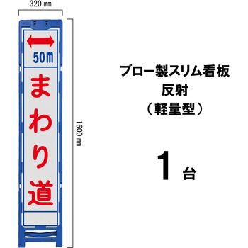 ブロー製スリム看板 反射(軽量型) ブラスト興業