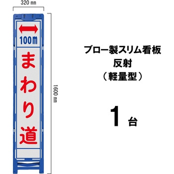 ブロー製スリム看板 反射(軽量型) ブラスト興業