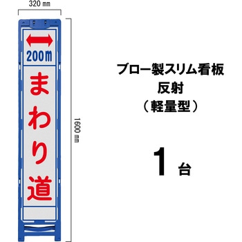 ブロー製スリム看板 反射(軽量型) ブラスト興業