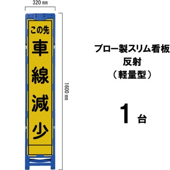 ブロー製スリム看板 反射(軽量型) ブラスト興業