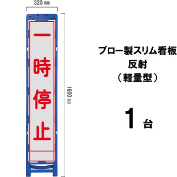 ブロー製スリム看板 反射(軽量型) ブラスト興業