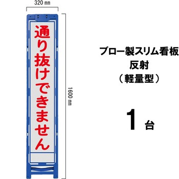 ブロー製スリム看板 反射(軽量型) ブラスト興業