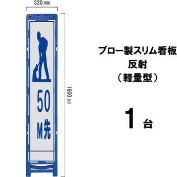 ブロー製スリム看板 反射(軽量型) ブラスト興業