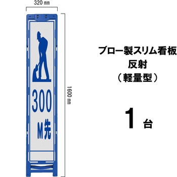 ブロー製スリム看板 反射(軽量型) ブラスト興業