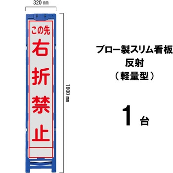 ブロー製スリム看板 反射(軽量型) ブラスト興業