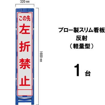 ブロー製スリム看板 反射(軽量型) ブラスト興業