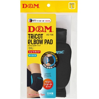 トリコットエルボーパッド ブラック×ターコイズL D&M