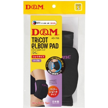 トリコットエルボーパッド ブラック×パープルS D&M