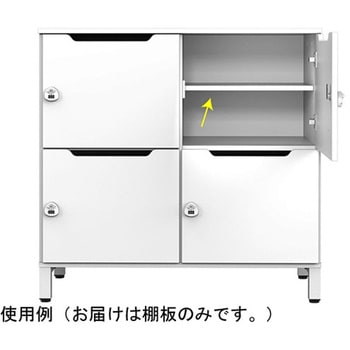 パーソナルロッカー 棚板 ホワイト - アール・エフ・ヤマカワ