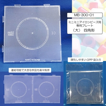ミニミニアイロンビーズ専用プレート(大)四角形10枚セット 創&遊