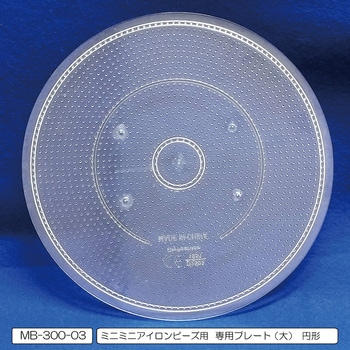 ミニミニアイロンビーズ専用プレート(大)円形10枚セット 創&遊