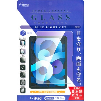 液晶保護ガラス iPad ブルーライトカット 2022 iPad 10.9 エツミ
