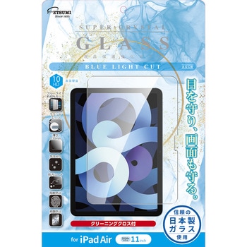 液晶保護ガラス 2024 iPad Air(M2) 11インチ ブルーライトカット エツミ