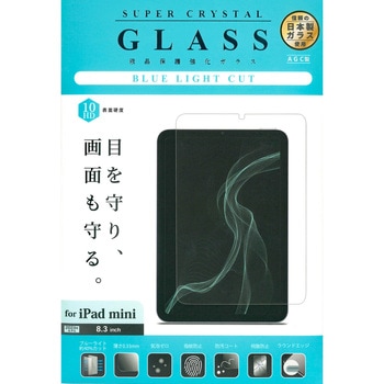 液晶保護ガラス iPad ブルーライトカット 2024 iPad mini エツミ