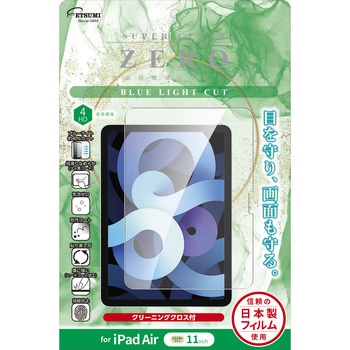 液晶保護フィルム 2024 iPad Air(M2) 11インチ ブルーライトカット エツミ