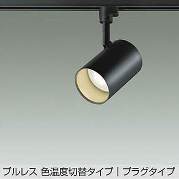LEDスポットライト DAIKO(大光電機)