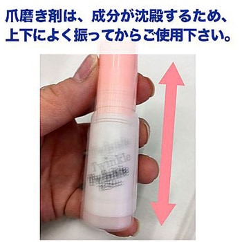 トゥインクル 14mL 爪磨き剤 アズワン
