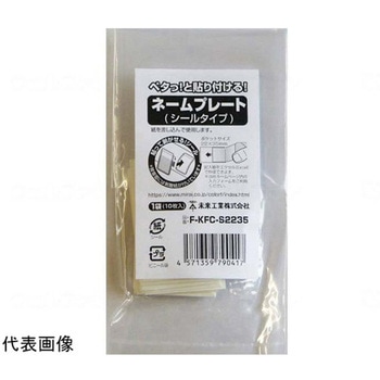 ネームプレート シールタイプ 袋 3.8×6cm 1箱 10枚入 未来工業