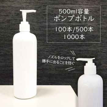 ポンプボトル 500ml 100個/500個/1000個 空容器 SIS