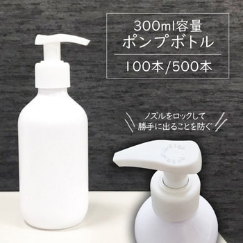 ポンプボトル 300ml 100個/500個 空容器 SIS
