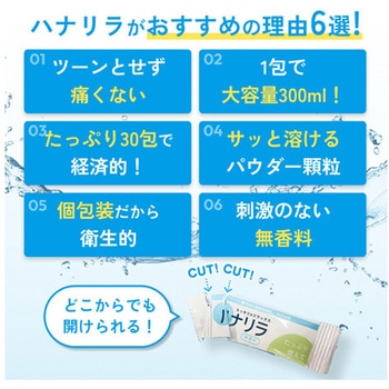 ハナリラ 鼻うがい専用洗浄剤 1箱 30包入 パスクリエイト
