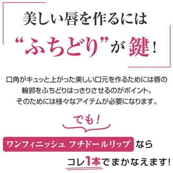 ワンフィニッシュ フチドールリップ コーラルオレンジ グリム