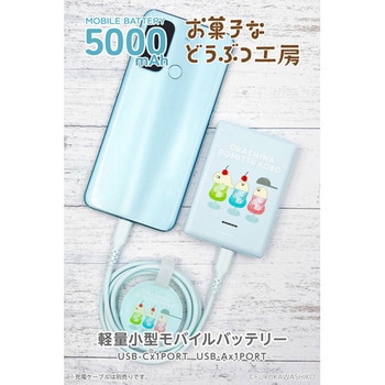 モバイルバッテリー5000mAh お菓子などうぶつ工房 あざらし 多摩電子
