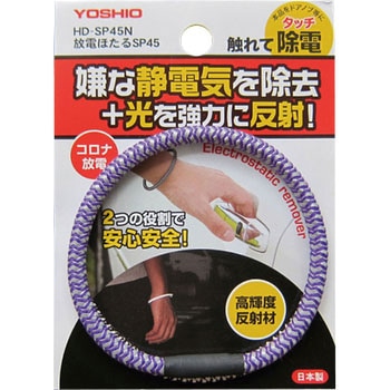 放電ほたるSP45 ヨシオ