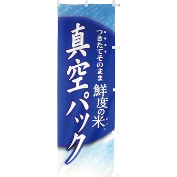 【のぼり大】真空パック・鮮度の米 アサヒパック
